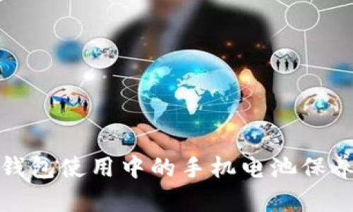 加密钱包使用中的手机电池保养技巧