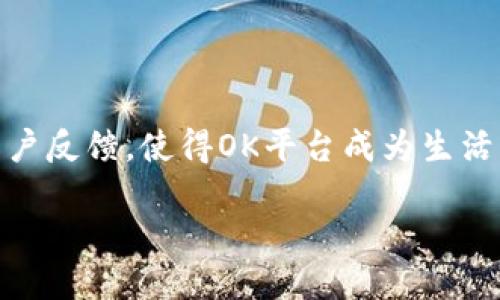   轻松下载OK平台，你的便捷生活助手！ /   
 guanjianci OK平台, 下载, 便捷生活 /guanjianci 

一、什么是OK平台？

在现代社会，信息科技的迅猛发展让我们的生活变得更加便利。OK平台，作为一款集成多种功能的应用，旨在帮助用户高效管理个人生活、工作和娱乐等多个方面。无论是购物、社交，还是学习与娱乐，OK平台都能提供相应的服务，让生活从此变得简单而有趣！多么令人期待啊！

二、为什么选择OK平台？

如果你正在寻找一个能全面提升生活质量的应用，OK平台绝对值得一试！它不仅仅是一个下载工具，更是一个生活方式的选择。首先，OK平台的用户界面友好，操作简单，即使是初次接触科技产品的用户也能快速上手。更重要的是，OK平台提供定制化的服务，根据用户的需求推荐最合适的内容与功能，让用户的每一次使用都能得到满足与愉悦。

三、OK平台的主要功能

OK平台提供了丰富多彩的功能，其中包括但不限于以下几个方面：

1. strong购物服务/strong：用户可以通过OK平台浏览海量商品，享受便捷的在线购物体验。多种商品分类、促销活动及时推出，保证用户能够轻松找到心仪的商品，并以最优的价格进行购买。

2. strong社交功能/strong：在这个相互联系的时代，社交是一种必不可少的需求。OK平台提供多种社交功能，让用户与好友保持联系，分享生活点滴，增进彼此之间的互动。而且，通过一键邀请的方式，用户可以轻松地让更多的人加入到自己的社交圈中，人人共享生活乐趣，多么温馨的时刻啊！

3. strong学习与娱乐/strong：不管是想要提升自我，还是放松心情，OK平台都能满足你的需求。它提供丰富的学习资料、在线视频教程，以及经典游戏和娱乐内容，让用户的生活充满乐趣和知识的滋养。

四、如何下载OK平台？

下载OK平台的过程简单快捷，接下来为你详细介绍一下步骤。

首先，打开你的手机应用商店，比如iOS的App Store或Android的Google Play。在搜索框中输入“OK平台”，点击搜索，你会看到相关的应用列表。选择“OK平台”点击进入其详情页，仔细阅读应用的介绍和用户评论，确认是你期望中的那款应用后，点击“下载”或“安装”按钮，等待下载完成即可！多么简单呀！

如果你想在电脑上使用OK平台，可以访问OK平台的官方网站，按照指示进行下载和安装。这样，你不仅可以在手机上使用，还能在电脑上享受更大的屏幕带来的便利与体验！

五、使用OK平台时的小贴士

在你开始使用OK平台之前，这里有几个小贴士可以帮助你更好地体验这个平台：

1. strong定期更新/strong：确保你的应用保持最新版本，这样你才能享受最新的功能和。

2. strong参与社区/strong：OK平台常常会有用户活动和推广，加入社区不仅可以获取最新的资讯，还能结识志同道合的小伙伴，一起分享生活中的喜悦与挑战。

3. strong个性化设置/strong：善用OK平台的个性化设置，调整你的主题、通知和功能偏好，让你的使用体验更加顺畅和愉悦。

六、用户反馈与评价

使用OK平台的人们往往对其表达出高度的满意。有用户反映说：“自从使用OK平台后，生活质量得到了显著提升，通过购物、交流和学习，我感受到了科技带来的便利。”这样的反馈让我们倍感欣慰！

当然，也有一些用户提出了一些建设性的意见，比如希望能够增加更多地区的服务，或者改进某些特定功能。这些反馈对OK平台的发展至关重要，帮助团队更好地了解用户的需求与期望，不断提升用户体验。

七、未来展望

展望未来，OK平台将不断拓展功能与服务，力争成为用户生活中不可或缺的一部分。我们相信，随着技术的不断进步，OK平台将会整合更多时尚潮流及最前沿的科技，让用户在使用中感受到更多惊喜与便利。多么令人期待的一刻啊！

八、总结

总之，OK平台作为一款集购物、社交、学习等多功能于一身的应用，正在逐渐改变着人们的生活方式。简单易用的下载流程、丰富多彩的功能选择以及良好的用户反馈，使得OK平台成为生活中的好伙伴。无论你是在寻找娱乐放松，还是想要提升自我，OK平台都能够满足你的需求，当你迈出下载的第一步，你将收获一个全新的方便快捷的生活方式！

快来体验OK平台带给你的便捷与乐趣吧！相信你会爱上这个为生活增添色彩的助手！