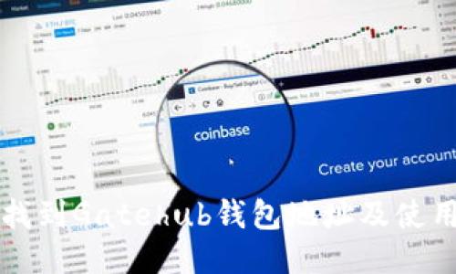 如何找到Gatehub钱包地址及使用指导