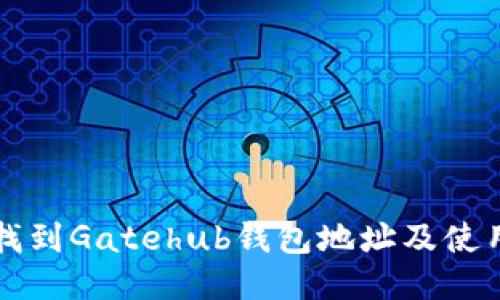 如何找到Gatehub钱包地址及使用指导