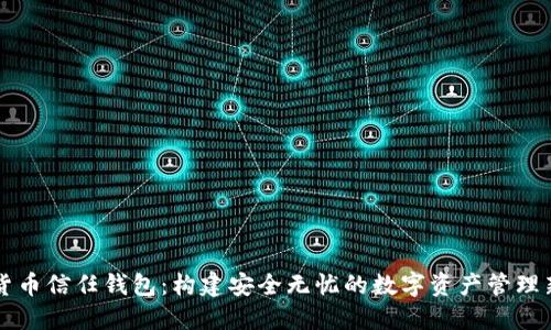 数字货币信任钱包:构建安全无忧的数字资产管理新平台