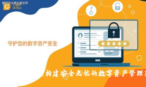 数字货币信任钱包:构建安全无忧的数字资产管理新平台