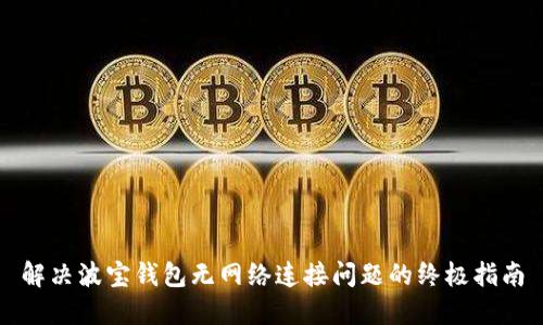 解决波宝钱包无网络连接问题的终极指南