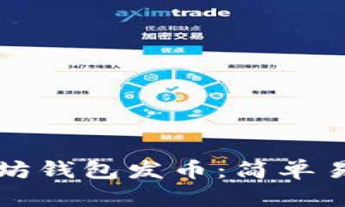 如何通过以太坊钱包发币:简单易懂的操作指南