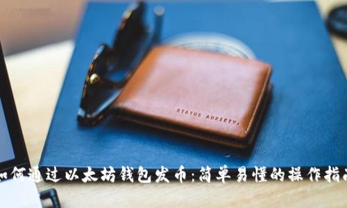 如何通过以太坊钱包发币:简单易懂的操作指南