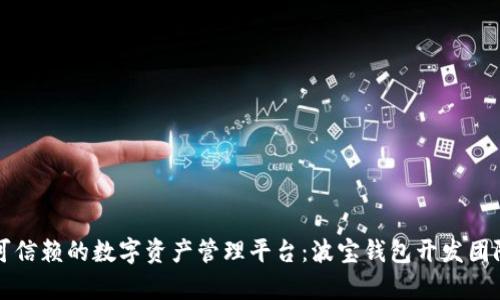 打造可信赖的数字资产管理平台:波宝钱包开发团队全析