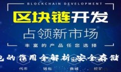 虚拟币钱包的作用全解析：安全存储与便捷交易