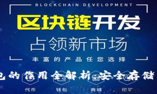 虚拟币钱包的作用全解析:安全存储与便捷交易