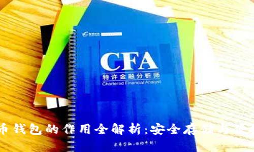 虚拟币钱包的作用全解析:安全存储与便捷交易