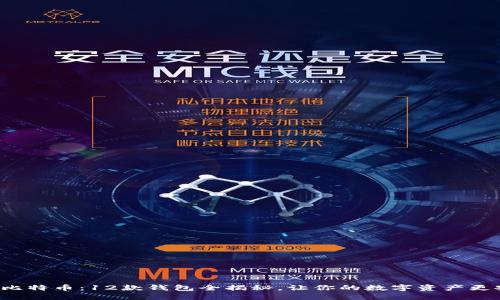 探秘比特币:12款钱包全揭秘,让你的数字资产更安全!