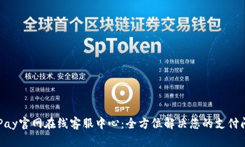OKPay官网在线客服中心:全方位解决您的支付问题