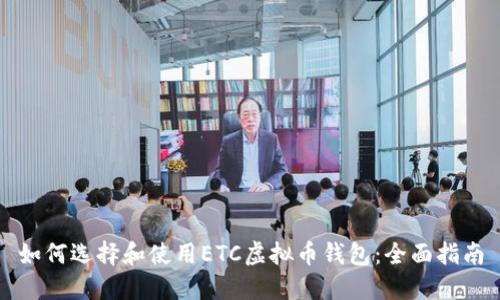 如何选择和使用ETC虚拟币钱包:全面指南