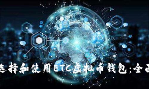 如何选择和使用ETC虚拟币钱包:全面指南