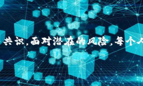 biao ti/biao ti数字货币钱包骗局：警惕隐藏在交易背后的陷阱/biao ti  
guan jianci/guan jianci数字货币, 钱包, 骗局/guan jianci  

数字货币与钱包的基本认识  
在当今的数字时代，数字货币已经成为一种新兴的投资方式。很多人开始通过比特币、以太坊等数字货币进行投资和交易。而与这些货币相伴的是数字货币钱包，作为存储和交易数字资产的重要工具，它们的使用变得愈发频繁。然后，随之而来的也是各类骗局，让人不禁警觉：在如此快速发展的金融科技领域，如何才能安全而有效地管理我们的数字资产呢？  

骗局的层层迷雾  
在数字货币钱包中，骗局的波涛汹涌而来，往往让人难以分辨。首先，许多人在选择钱包时，容易被声称“收益超高”的平台吸引。他们声称平台的技术先进，可以为用户提供比其他钱包更快的交易速度和更高的回报。然而，正是这“诱人的收益”，往往是骗局的开始。“怎么可能有这么好的事？”思想的声音在心中萦绕，却也被贪婪所掩盖。  

虚假项目与容貌  
在这个充满机遇的市场中，一些不法分子开始设立虚假的数字货币项目。他们会通过社交媒体、论坛等渠道进行宣传，绘声绘色地描述项目的美好前景，甚至请来一些“专家”进行背书。然而，经过深入了解后，往往会发觉这些项目根本没有实际的产品支撑。油腻的营销手法和浮夸的宣传如同一层层迷雾，让投资者陷入其中。“真是令人失望！”当用户意识到被骗时，往往已为时已晚。

高收益的阴影  
高收益投资的承诺是数字货币骗局的另一大诱惑。那些声称能够在短时间内翻倍、甚至多倍收益的平台，通常是通过早期投资人的资金来支付后期的投资者。在这样的骗局里，很多人被急于求成的心态所驱动，往往会在不明真相的情况下投入大量资金。令人痛心的是，当新发展的人群涌入后，骗局的泡沫也将在某个时刻破裂。只留下满目疮痍的投资者，和绝望的情感。“投资就像海洋，深邃而未知！小心谨慎方能不被深水吞没！”  

如何识破钱包骗局  
面对这样触目惊心的骗局，如何识别和避免成为受害者呢？首先，选择钱包时一定要选择知名、可靠的平台。可以通过网络搜索查看用户评价和反馈，了解社区的声誉。同时，官方的技术支持和透明的运营方式也是判断的关键。其次，要保持警惕，对那些承诺高风险高收益的项目保持高度怀疑和审慎。在这个领域，信息的不对称往往使得投资者面临很多风险。br假如你发现某个钱包或项目的网站连接不安全，或者公司的联系方式模糊不清，这绝对是一个危险信号！  

案例分析与启示  
许多数字货币骗局的案例可以说是触目惊心，一些被称为“跑路项目”的公司几乎让投资者倾家荡产。以2019年的某著名ICO项目为例，该项目宣称其发行的数字货币能够在短期内带来丰厚回报，吸引了数万名投资者。然而，随着项目的停滞和团队成员的消失，来自各地的数千万资金也随之蒸发。更令投资者痛心的是，很多人群因贪婪而陷入深渊，却难以自拔。“唉，多么令人心痛的教训啊！”

总结与建议  
在数字财富日益增长的今天，保护自己的数字资产尤为重要。我们不但要保持信息灵通，学习辨别各种骗局的方法，还需时刻提醒自己保持理性和清醒。数字货币市场瞬息万变，投资讲求策略与判断，切忌心急。在选择数字货币钱包时，要多了解信息，多做功课，谨慎决策，才能在这个新兴的金融市场中长久立足。  

总之，面对层出不穷的骗局，我们永远不能丧失警惕。每一次的投资决策，都关系着我们的财富与未来。“相信可靠的项目，守护好自己的数字资产！”  

情感呼唤与责任意识  
作为见证数字货币浪潮的一代青年，我们不仅要推动技术进步，更应肩负起保护投资者权益的责任。许多投资者因盲目追求利益而沦落至非法骗局的深渊，痛苦不堪。我们应当为彼此呼唤，唤醒对于安全投资的责任感与共识。面对潜在的风险，每个人都有义务和责任去提升自身的金融素养！  

数字世界如同一面镜子，映照出人性最深的贪婪与恐惧。在这个复杂的金融环境里，我们需以智慧为剑，以知识为盾，勇敢迎接挑战。“坚信自我，选择理性，共同构建一个安全而繁荣的数字财富未来！”  