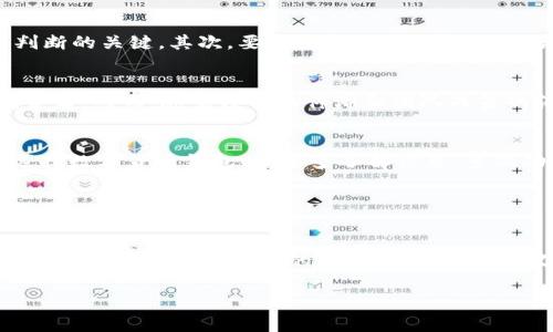 biao ti/biao ti数字货币钱包骗局：警惕隐藏在交易背后的陷阱/biao ti  
guan jianci/guan jianci数字货币, 钱包, 骗局/guan jianci  

数字货币与钱包的基本认识  
在当今的数字时代，数字货币已经成为一种新兴的投资方式。很多人开始通过比特币、以太坊等数字货币进行投资和交易。而与这些货币相伴的是数字货币钱包，作为存储和交易数字资产的重要工具，它们的使用变得愈发频繁。然后，随之而来的也是各类骗局，让人不禁警觉：在如此快速发展的金融科技领域，如何才能安全而有效地管理我们的数字资产呢？  

骗局的层层迷雾  
在数字货币钱包中，骗局的波涛汹涌而来，往往让人难以分辨。首先，许多人在选择钱包时，容易被声称“收益超高”的平台吸引。他们声称平台的技术先进，可以为用户提供比其他钱包更快的交易速度和更高的回报。然而，正是这“诱人的收益”，往往是骗局的开始。“怎么可能有这么好的事？”思想的声音在心中萦绕，却也被贪婪所掩盖。  

虚假项目与容貌  
在这个充满机遇的市场中，一些不法分子开始设立虚假的数字货币项目。他们会通过社交媒体、论坛等渠道进行宣传，绘声绘色地描述项目的美好前景，甚至请来一些“专家”进行背书。然而，经过深入了解后，往往会发觉这些项目根本没有实际的产品支撑。油腻的营销手法和浮夸的宣传如同一层层迷雾，让投资者陷入其中。“真是令人失望！”当用户意识到被骗时，往往已为时已晚。

高收益的阴影  
高收益投资的承诺是数字货币骗局的另一大诱惑。那些声称能够在短时间内翻倍、甚至多倍收益的平台，通常是通过早期投资人的资金来支付后期的投资者。在这样的骗局里，很多人被急于求成的心态所驱动，往往会在不明真相的情况下投入大量资金。令人痛心的是，当新发展的人群涌入后，骗局的泡沫也将在某个时刻破裂。只留下满目疮痍的投资者，和绝望的情感。“投资就像海洋，深邃而未知！小心谨慎方能不被深水吞没！”  

如何识破钱包骗局  
面对这样触目惊心的骗局，如何识别和避免成为受害者呢？首先，选择钱包时一定要选择知名、可靠的平台。可以通过网络搜索查看用户评价和反馈，了解社区的声誉。同时，官方的技术支持和透明的运营方式也是判断的关键。其次，要保持警惕，对那些承诺高风险高收益的项目保持高度怀疑和审慎。在这个领域，信息的不对称往往使得投资者面临很多风险。br假如你发现某个钱包或项目的网站连接不安全，或者公司的联系方式模糊不清，这绝对是一个危险信号！  

案例分析与启示  
许多数字货币骗局的案例可以说是触目惊心，一些被称为“跑路项目”的公司几乎让投资者倾家荡产。以2019年的某著名ICO项目为例，该项目宣称其发行的数字货币能够在短期内带来丰厚回报，吸引了数万名投资者。然而，随着项目的停滞和团队成员的消失，来自各地的数千万资金也随之蒸发。更令投资者痛心的是，很多人群因贪婪而陷入深渊，却难以自拔。“唉，多么令人心痛的教训啊！”

总结与建议  
在数字财富日益增长的今天，保护自己的数字资产尤为重要。我们不但要保持信息灵通，学习辨别各种骗局的方法，还需时刻提醒自己保持理性和清醒。数字货币市场瞬息万变，投资讲求策略与判断，切忌心急。在选择数字货币钱包时，要多了解信息，多做功课，谨慎决策，才能在这个新兴的金融市场中长久立足。  

总之，面对层出不穷的骗局，我们永远不能丧失警惕。每一次的投资决策，都关系着我们的财富与未来。“相信可靠的项目，守护好自己的数字资产！”  

情感呼唤与责任意识  
作为见证数字货币浪潮的一代青年，我们不仅要推动技术进步，更应肩负起保护投资者权益的责任。许多投资者因盲目追求利益而沦落至非法骗局的深渊，痛苦不堪。我们应当为彼此呼唤，唤醒对于安全投资的责任感与共识。面对潜在的风险，每个人都有义务和责任去提升自身的金融素养！  

数字世界如同一面镜子，映照出人性最深的贪婪与恐惧。在这个复杂的金融环境里，我们需以智慧为剑，以知识为盾，勇敢迎接挑战。“坚信自我，选择理性，共同构建一个安全而繁荣的数字财富未来！”  