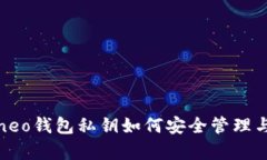 小蚁neo钱包私钥如何安全管理与恢复
