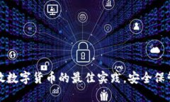 冷钱包存放数字货币的最佳实践，安全保管你的