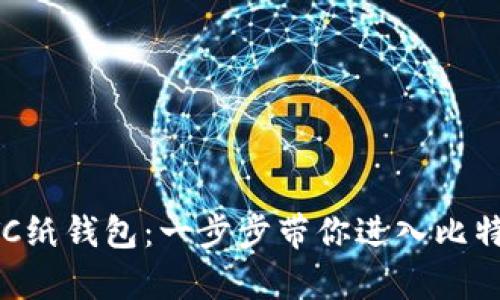 如何制作和使用BTC纸钱包：一步步带你进入比特币的安全存储世界