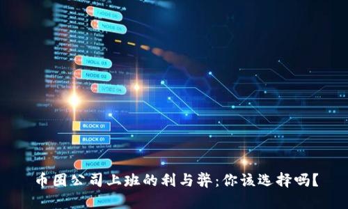 币圈公司上班的利与弊:你该选择吗?