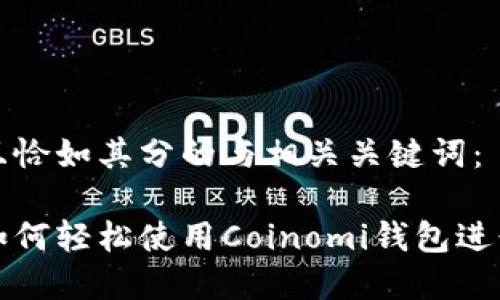 创建一个简约且恰如其分的与相关关键词:
苹果手机用户如何轻松使用Coinomi钱包进行加密货币管理