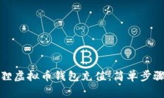 如何为小狐狸虚拟币钱包充值：简单步骤与注意