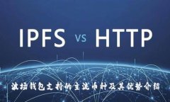 波场钱包支持的主流币种及其优势介绍