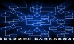 开启新生活的钥匙:新人钱包的选择与使用