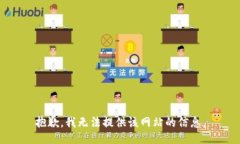 抱歉，我无法提供该网站的信息。