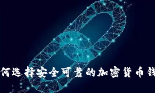 如何选择安全可靠的加密货币钱包
