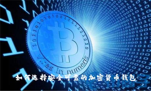 如何选择安全可靠的加密货币钱包