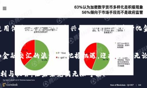   比特币钱包中的区块个数揭秘：了解交易的背后逻辑 / 
 guanjianci 比特币,区块链,数字货币 /guanjianci 

什么是比特币钱包？
比特币钱包是存储和管理比特币的工具，它可以是软件、硬件，也可以是纸质形式。通过比特币钱包，用户可以接收、发送和管理比特币。钱包中的每一笔交易都记录在区块链上，而区块链就是比特币网络的基础，它记录了所有的交易和历史。因此，了解钱包中的区块个数，可以帮助我们更好地理解比特币的运作机制。

区块链的基本概念
区块链是一种去中心化的分布式账本技术，它由很多个“区块”串联而成。每个区块中都包含了一定数量的交易信息，以及该区块的哈希值和前一个区块的哈希值，形成链式结构。比特币网络上每当有一批交易被验证后，这些交易就会被记录在一个新的区块中，待该区块完成后，才会进入区块链，从而形成不可篡改的交易历史记录！多么令人振奋啊！

比特币钱包中的区块个数
每个比特币钱包本身并不直接存储区块，而是通过区块链网络来读取区块和交易信息。根据比特币协议，新的区块大约每10分钟就会生成一个。因此，区块的个数实际上取决于网络运行的时间。用户在使用比特币钱包时，可以通过查询区块链浏览器等工具，了解自己钱包中所涉及的区块个数。这其中所反映的，不仅是钱包中交易的复杂程度，也是比特币网络整体运作情况的真实象征。

如何查询比特币钱包的区块个数？
查询比特币钱包中的区块个数，有几种简单的方法。首先，可以使用区块链浏览器，输入你的比特币地址，页面将显示该地址相关的所有交易记录。其次，通过一些比特币钱包的软件或应用程序，也能方便地查询到区块信息。比如，某些钱包会自动显示与用户地址相关的交易详细信息，包括相应的区块高度——即该区块在链中所处的位置。这种透明性，恰恰是区块链技术的优雅之处！

区块个数与比特币交易的关系
区块个数直接反映了比特币网络的交易量和活跃度。每产生一个新的区块，意味着在这段时间内，比特币网络中了完成了一定数量的交易。因此，当看到区块个数不断增加时，我们能感受到比特币生态系统的蓬勃发展和用户参与的热情！在某些历史时刻，由于市场波动和外部因素（如政策、技术变化等），区块生成速率可能会受到影响。对于投资者而言，观察区块生成的频率和数量，可以在一定程度上反映市场的健康度和未来趋势。只有保持敏锐的洞察力，才能捕捉到这些微妙的变化！

比特币区块的大小与数量
比特币的每个区块一般大小为1兆字节，这个大小会限制每个区块可以包含的交易数量。由于比特币网络的每10分钟产生一个区块，如果在这一分钟之内，新的区块达到大小极限，则之后的所有交易将在下一次的区块中进行处理。这种特性，导致了比特币网络在高交易量时期显得尤为拥堵，交易费用也随之攀升。因此，区块的个数和其包含的交易数量，对整个比特币网络的效率是至关重要的！

区块链的去中心化与安全性
区块链的去中心化设计，使得参与者能够共同维护这本账本，而非依赖单一的中央机构。每个节点（即参与网络的用户或设备）都能拥有完整的区块链副本，任何对账本的变更，都会得到全网的验证和确认。这意味着，即使个别节点出现问题，区块链依然能够保持运作稳定和数据的完整性。这种去中心化的原则，不仅提高了安全性，还增强了透明度与信任感，让人们对数字货币更加青睐！

未来的发展趋势
比特币及其区块链技术正在经历快速发展的阶段。随着金融科技与区块链融合不断加深，预计未来将有更多的创新应用涌现。比如，闪电网络等技术，将允许更快的交易确认和更低的交易费用，从而改变用户对比特币的使用体验。此外，一些新兴的 DeFi （去中心化金融）平台，也正在构建其基础设施，推动区块链技术的普遍应用。由此可见，比特币的未来充满了无限可能，令人亢奋不已！

重温区块链与比特币的初心
比特币的诞生不仅仅是为了创造一种“数字货币”，更是为实现金融的去中心化、推动社会对财富分配的重新思考而努力。它的每一个区块都承载着参与者的信任、希望与梦想。我们必须重视这种技术的潜力，从而在科技和金融交汇的浪潮中，把握机遇，迎接挑战！无论你是比特币的投资者，还是使用者，都能够在这场数字经济革命的浪潮中，找到自己的位置。未来无限，等待每一个热爱创新的你去探索！

总而言之，比特币钱包中的区块个数是一个非常重要的概念，它不仅仅关乎技术层面，更关系到广大用户对比特币的理解与感受。随着时间的发展和技术的进步，我们期待比特币以及它的区块链技术能够为更多人带来便利与机会，让未来充满无限可能！