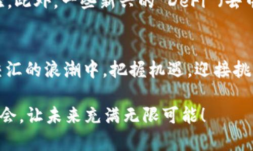   比特币钱包中的区块个数揭秘：了解交易的背后逻辑 / 
 guanjianci 比特币,区块链,数字货币 /guanjianci 

什么是比特币钱包？
比特币钱包是存储和管理比特币的工具，它可以是软件、硬件，也可以是纸质形式。通过比特币钱包，用户可以接收、发送和管理比特币。钱包中的每一笔交易都记录在区块链上，而区块链就是比特币网络的基础，它记录了所有的交易和历史。因此，了解钱包中的区块个数，可以帮助我们更好地理解比特币的运作机制。

区块链的基本概念
区块链是一种去中心化的分布式账本技术，它由很多个“区块”串联而成。每个区块中都包含了一定数量的交易信息，以及该区块的哈希值和前一个区块的哈希值，形成链式结构。比特币网络上每当有一批交易被验证后，这些交易就会被记录在一个新的区块中，待该区块完成后，才会进入区块链，从而形成不可篡改的交易历史记录！多么令人振奋啊！

比特币钱包中的区块个数
每个比特币钱包本身并不直接存储区块，而是通过区块链网络来读取区块和交易信息。根据比特币协议，新的区块大约每10分钟就会生成一个。因此，区块的个数实际上取决于网络运行的时间。用户在使用比特币钱包时，可以通过查询区块链浏览器等工具，了解自己钱包中所涉及的区块个数。这其中所反映的，不仅是钱包中交易的复杂程度，也是比特币网络整体运作情况的真实象征。

如何查询比特币钱包的区块个数？
查询比特币钱包中的区块个数，有几种简单的方法。首先，可以使用区块链浏览器，输入你的比特币地址，页面将显示该地址相关的所有交易记录。其次，通过一些比特币钱包的软件或应用程序，也能方便地查询到区块信息。比如，某些钱包会自动显示与用户地址相关的交易详细信息，包括相应的区块高度——即该区块在链中所处的位置。这种透明性，恰恰是区块链技术的优雅之处！

区块个数与比特币交易的关系
区块个数直接反映了比特币网络的交易量和活跃度。每产生一个新的区块，意味着在这段时间内，比特币网络中了完成了一定数量的交易。因此，当看到区块个数不断增加时，我们能感受到比特币生态系统的蓬勃发展和用户参与的热情！在某些历史时刻，由于市场波动和外部因素（如政策、技术变化等），区块生成速率可能会受到影响。对于投资者而言，观察区块生成的频率和数量，可以在一定程度上反映市场的健康度和未来趋势。只有保持敏锐的洞察力，才能捕捉到这些微妙的变化！

比特币区块的大小与数量
比特币的每个区块一般大小为1兆字节，这个大小会限制每个区块可以包含的交易数量。由于比特币网络的每10分钟产生一个区块，如果在这一分钟之内，新的区块达到大小极限，则之后的所有交易将在下一次的区块中进行处理。这种特性，导致了比特币网络在高交易量时期显得尤为拥堵，交易费用也随之攀升。因此，区块的个数和其包含的交易数量，对整个比特币网络的效率是至关重要的！

区块链的去中心化与安全性
区块链的去中心化设计，使得参与者能够共同维护这本账本，而非依赖单一的中央机构。每个节点（即参与网络的用户或设备）都能拥有完整的区块链副本，任何对账本的变更，都会得到全网的验证和确认。这意味着，即使个别节点出现问题，区块链依然能够保持运作稳定和数据的完整性。这种去中心化的原则，不仅提高了安全性，还增强了透明度与信任感，让人们对数字货币更加青睐！

未来的发展趋势
比特币及其区块链技术正在经历快速发展的阶段。随着金融科技与区块链融合不断加深，预计未来将有更多的创新应用涌现。比如，闪电网络等技术，将允许更快的交易确认和更低的交易费用，从而改变用户对比特币的使用体验。此外，一些新兴的 DeFi （去中心化金融）平台，也正在构建其基础设施，推动区块链技术的普遍应用。由此可见，比特币的未来充满了无限可能，令人亢奋不已！

重温区块链与比特币的初心
比特币的诞生不仅仅是为了创造一种“数字货币”，更是为实现金融的去中心化、推动社会对财富分配的重新思考而努力。它的每一个区块都承载着参与者的信任、希望与梦想。我们必须重视这种技术的潜力，从而在科技和金融交汇的浪潮中，把握机遇，迎接挑战！无论你是比特币的投资者，还是使用者，都能够在这场数字经济革命的浪潮中，找到自己的位置。未来无限，等待每一个热爱创新的你去探索！

总而言之，比特币钱包中的区块个数是一个非常重要的概念，它不仅仅关乎技术层面，更关系到广大用户对比特币的理解与感受。随着时间的发展和技术的进步，我们期待比特币以及它的区块链技术能够为更多人带来便利与机会，让未来充满无限可能！