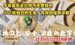 探索比特票本地钱包:安全、便捷的数字资产管