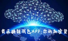 如何安全下载区块链钱包APP：你的加密货币安全