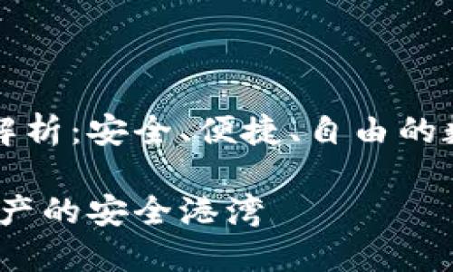 公链钱包的全面解析:安全、便捷、自由的数字资产管理工具
公链钱包:数字资产的安全港湾