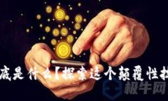 区块链到底是什么？探索这个颠覆性技术的世界
