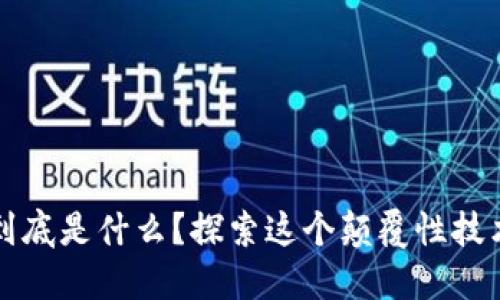 区块链到底是什么？探索这个颠覆性技术的世界