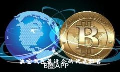 波宝钱包最适合的代币推荐