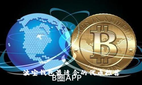 波宝钱包最适合的代币推荐
