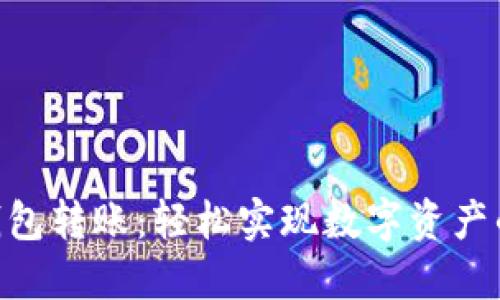 小蚁NEO钱包转账：轻松实现数字资产的快速转移