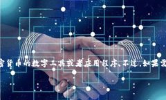 “加密货币钱包”在中文中的翻译是“加密货币