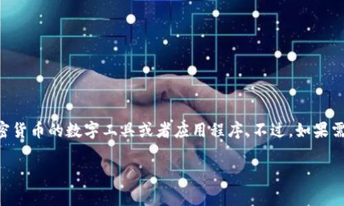 “加密货币钱包”在中文中的翻译是“加密货币钱包”。这个词汇能够很好地传达出所指代的内容，具体是指用于存储和管理加密货币的数字工具或者应用程序。不过，如果需要翻译成其他形式，通常也可以用“数字货币钱包”或“虚拟货币钱包”来表述，尽管“加密货币钱包”这一说法更为普遍且准确。

如果你还有其他问题，欢迎提问！