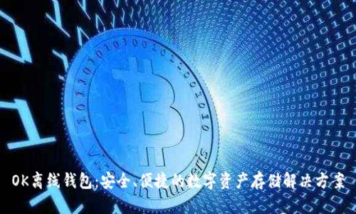 OK离线钱包：安全、便捷的数字资产存储解决方案