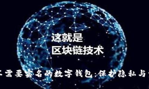 如何安全使用不需要实名的数字钱包：保护隐私与资金安全的指南