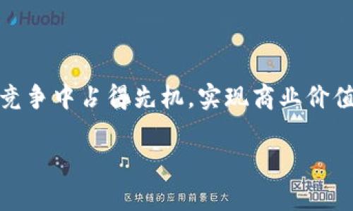   区块链商户平台登录：便捷接入数字经济新未来 / 

 guanjianci 区块链, 商户平台, 登录 /guanjianci 

引言：数字经济的转型

随着科技的飞速发展，传统商业模式正面临颠覆性的变化。特别是在数字经济大潮的推动下，区块链技术的广泛应用为各类商户提供了全新的平台与机遇。尤其是在用户体验和安全性上，区块链商户平台展现出其独特的价值。在这篇文章中，我们将详细探讨区块链商户平台登录的过程、优势，以及如何有效利用这一工具在商业中获得成功！多么令人振奋的一种新可能啊！

区块链商户平台的定义

区块链商户平台是采用区块链技术构建的在线交易平台，商户可以在其上进行商品和服务的交易。与传统平台相比，区块链商户平台具有去中心化、不可篡改和透明的特点。这意味着所有交易记录都是公开的，用户及商户都能够随时查询交易历史，极大地增强了交易的安全性和信任度。

想象一下，您在一家区块链商户平台上购物，您的个人信息和支付信息都是加密的，没有任何第三方能够窥探您的交易隐私，这种安全感是多么让人安心的体验！

为什么选择区块链商户平台？

随着区块链技术的普及，越来越多的商户开始意识到其潜力。使用区块链商户平台有诸多优势：

ul
    listrong安全性：/strong 区块链的去中心化特性和加密技术保证了交易的安全性，降低了欺诈的风险。/li
    listrong透明性：/strong 所有交易都被记录在区块链上，任何人都可以查阅，增加了交易的透明度。/li
    listrong降低成本：/strong 通过减少中介，商户可以显著降低交易成本。/li
    listrong全球化：/strong 区块链无国界，商户可以轻松接入国际市场，拓展业务。/li
/ul

如此多的优势让商户们对区块链平台充满信心，谁都希望在这一新兴市场中占得先机！

区块链商户平台登录流程

对于非技术背景的用户来说，区块链商户平台的登录可能听起来有些复杂，但实际上流程简单易懂。我们来看看一个典型的登录步骤：

ol
    listrong注册账号：/strong访问区块链商户平台的官方网站，找到注册选项，填写必要的信息。这通常包括用户名、密码以及电子邮箱。而在某些平台上，还需要绑定钱包地址以确保安全。设想一下，您以几分钟的时间获得一个全球范围内的商业机会，实在是太让人兴奋了！/li
    listrong验证身份：/strong为了增强安全性，平台通常会要求您验证身份。这可能需要您点击确认邮件中的链接或输入短信验证码。此步骤确保只有您能访问您的帐户，既保护了您的隐私，也防止未经授权的访问。/li
    listrong登录平台：/strong完成注册后，您便能够使用注册的用户名和密码登录到平台。界面设计通常直观易懂，您可以在页面上找到各种工具和服务，一切在您的掌控之中！/li
/ol

如何区块链商户平台的使用体验

登录成功后，区块链商户平台的使用体验将直接影响到商户的经营效率。以下是一些建议，帮助您使用体验：

ul
    listrong熟悉界面：/strong 登录后，花一些时间浏览平台界面，了解各个功能的具体位置和作用。清晰的界面设计旨在帮助您高效找到所需工具，快来探索吧！/li
    listrong安全设置：/strong 为了保护您的账户安全，建议启用双重认证功能，这增加了一道安全防线，无论何时何地，都能让您更安心。/li
    listrong利用社区资源：/strong 很多区块链平台都有用户社区或论坛，您可以在这里向其他商户请教经验，获取最新资讯，不断提升自己在区块链领域的技能。/li
/ul

记住，成功的商户是懂得充分利用工具的商户，充分挖掘平台的潜力，使其服务于您的商业目标！

未来展望：区块链商户平台的创新方向

展望未来，区块链商户平台的潜力是巨大的。随着技术的不断发展，未来还会出现更多的创新功能。例如，NFT（非同质化代币）技术的引入，可以为商户创造独特的数字商品，极大吸引消费者的关注。而智能合约的应用将简化交易流程，使其更加高效。

可以想象，有一天，我们可以用区块链商户平台实现全自动化的交易，无需任何人为干预，既快捷又安全。多么令人期待的未来啊！整个商业生态也将因为这些革命性变化而产生巨大的转变。商户们将不再局限于传统的思维，而是能够利用科技的力量打开更广阔的业务视野。

总结：拥抱区块链带来的新机遇

总而言之，区块链商户平台不仅仅是一个交易工具，更是引领我们进入数字经济新时代的桥梁。通过便捷的登录流程、安全的交易环境以及不断创新的技术，商户们能够在竞争中占得先机，实现商业价值的最大化。

在这快速变化的世界中，我们每个人都应该积极拥抱这些新技术，把握住数字经济带来的机遇，创造出属于自己的成功故事！未来已经来临，赶紧行动吧！