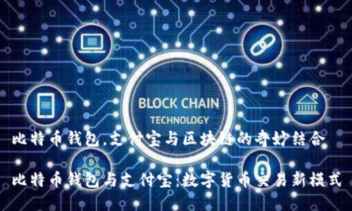 比特币钱包，支付宝与区块链的奇妙结合

比特币钱包与支付宝：数字货币交易新模式