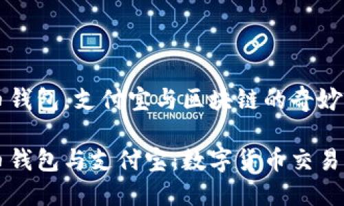 比特币钱包，支付宝与区块链的奇妙结合

比特币钱包与支付宝：数字货币交易新模式