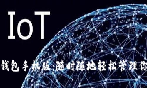 探索瑞波币钱包手机版：随时随地轻松管理你的数字资产