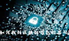 如何找到区块链钱包推荐码？