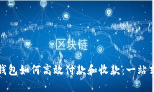 加密钱包如何高效付款和收款:一站式指南